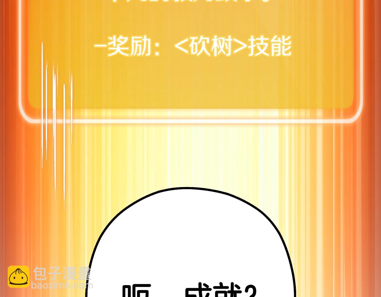 第171话 新技能，砍树236