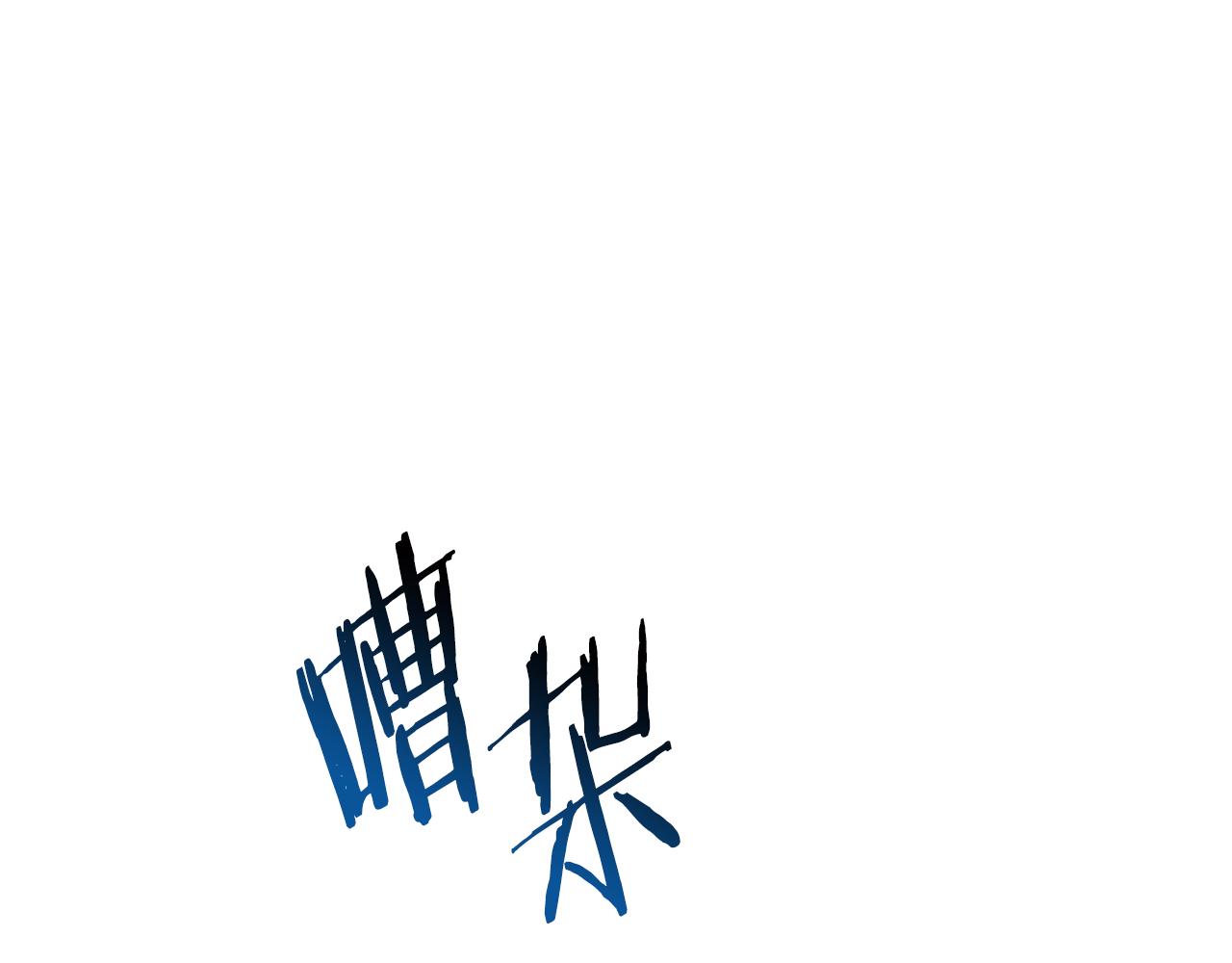 第231话 居然说我是败类9