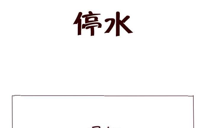 165 停水1