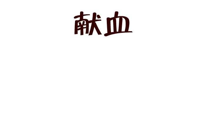 211 献血1
