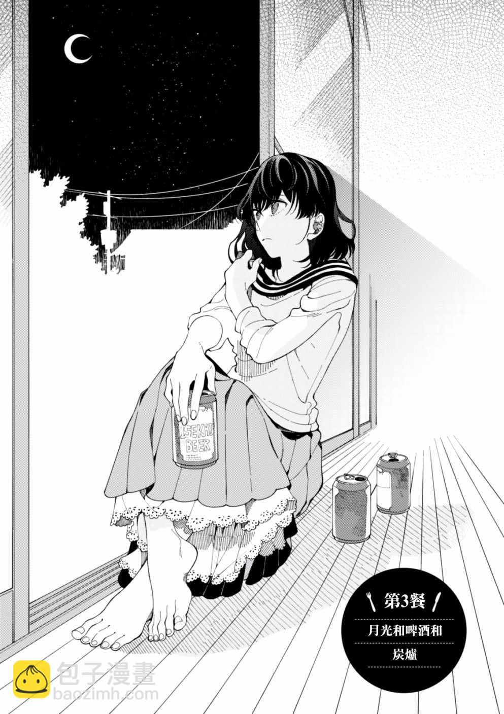 第3话 月光和啤酒和炭炉2