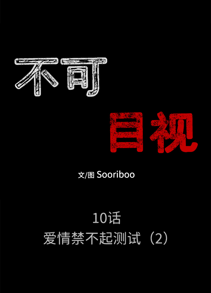 [第10话] 爱情禁不起测试（2）完11