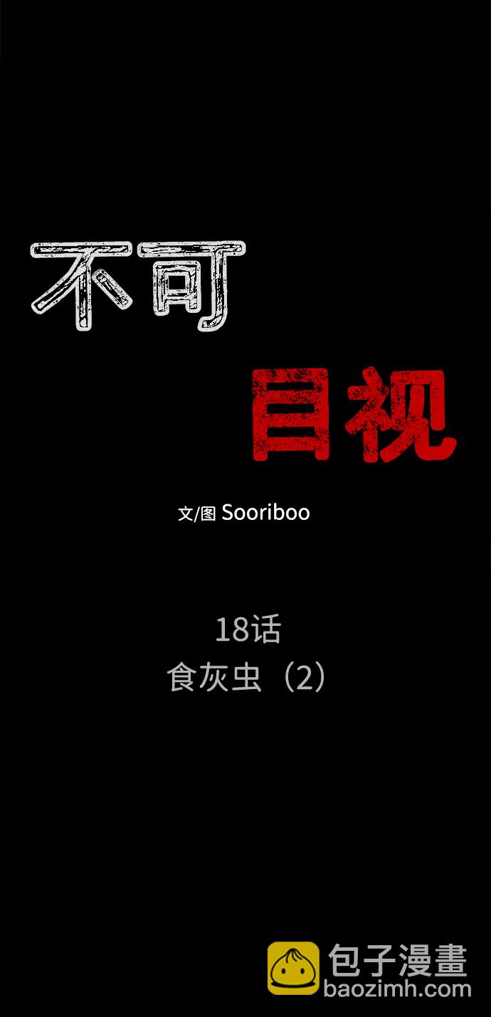 [第18话] 食灰虫（2）11