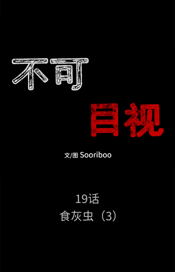 [第19话] 食灰虫（3）完10