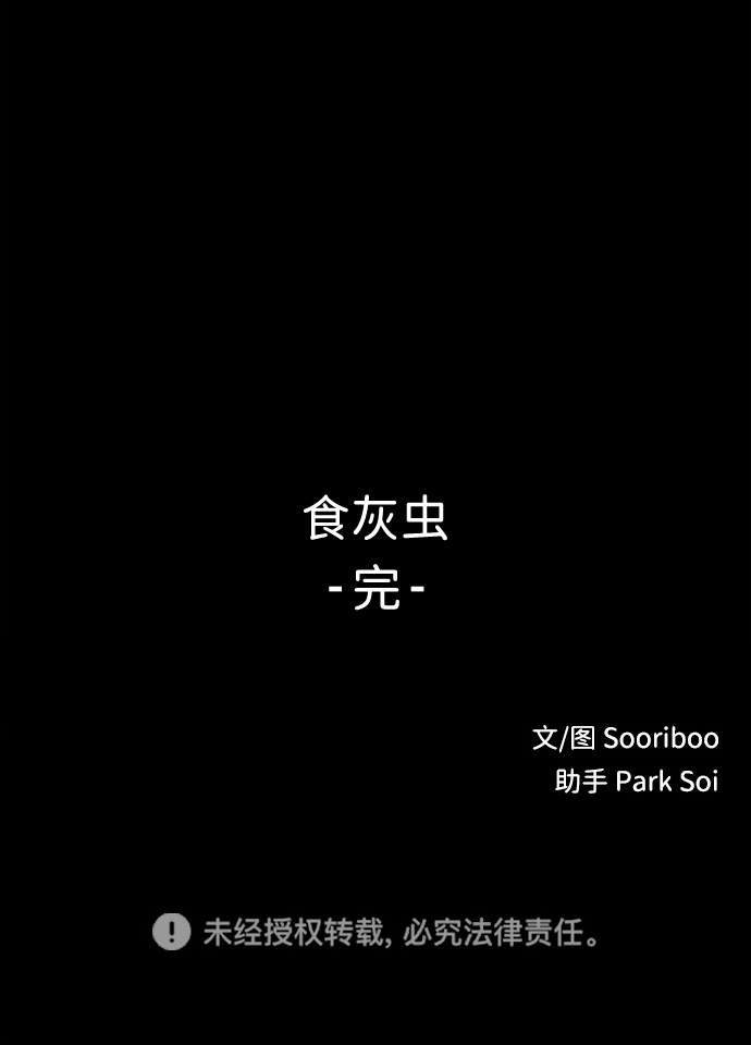 [第19话] 食灰虫（3）完80