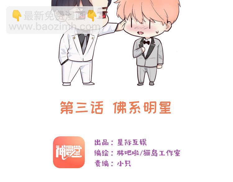 第3话：佛系明星？12