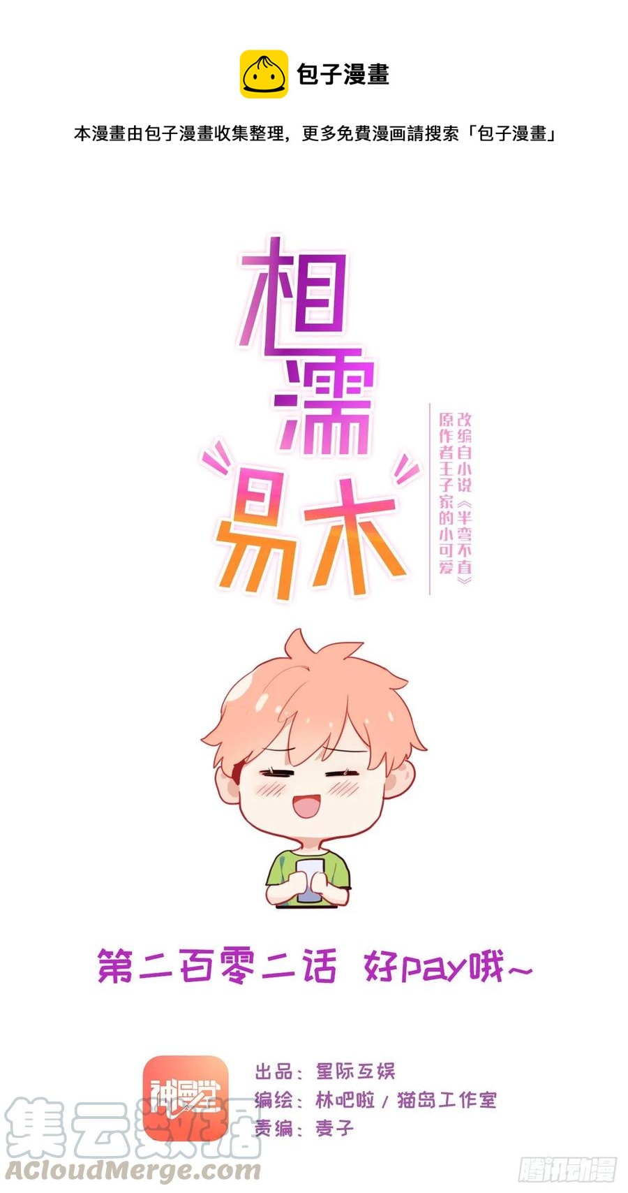第202话：好pay哦~0