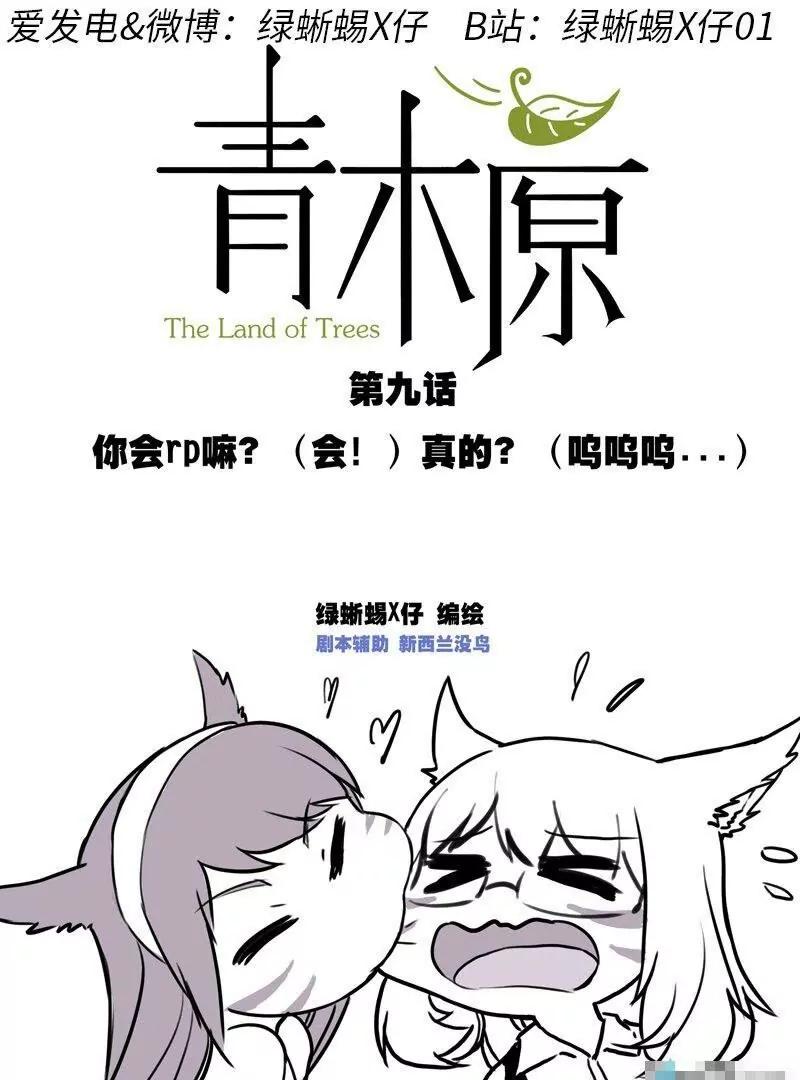 第09话 你会RP吗？（会！）真的？（呜呜呜…）0