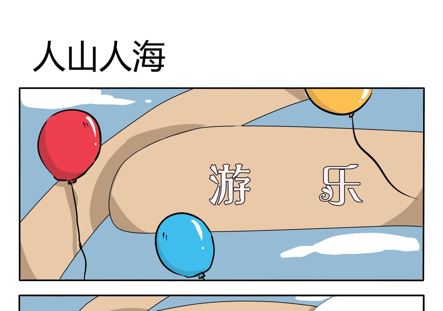 第30话 人山人海0
