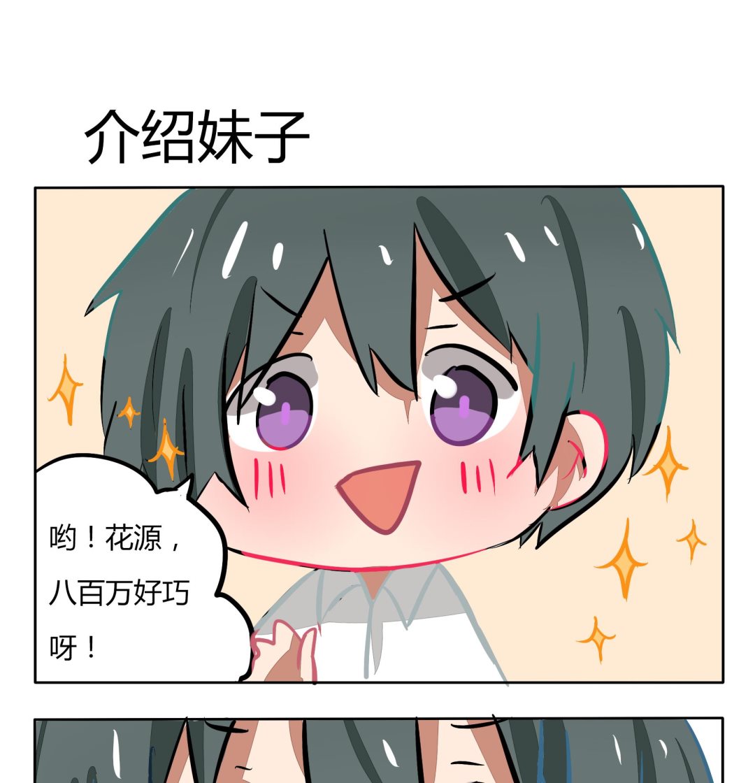 第138话 介绍妹子0