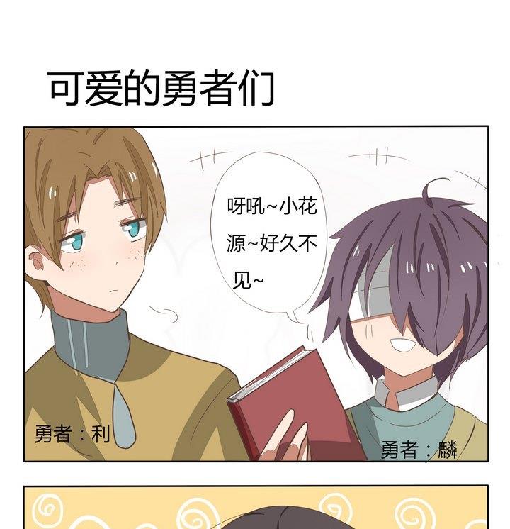 第193话 可爱的勇者们0