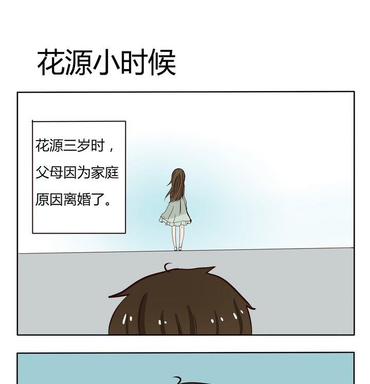 第203话 花源小时候0