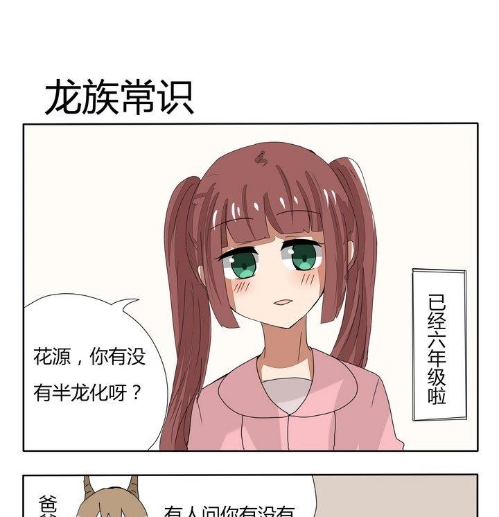 第251话 龙族常识0