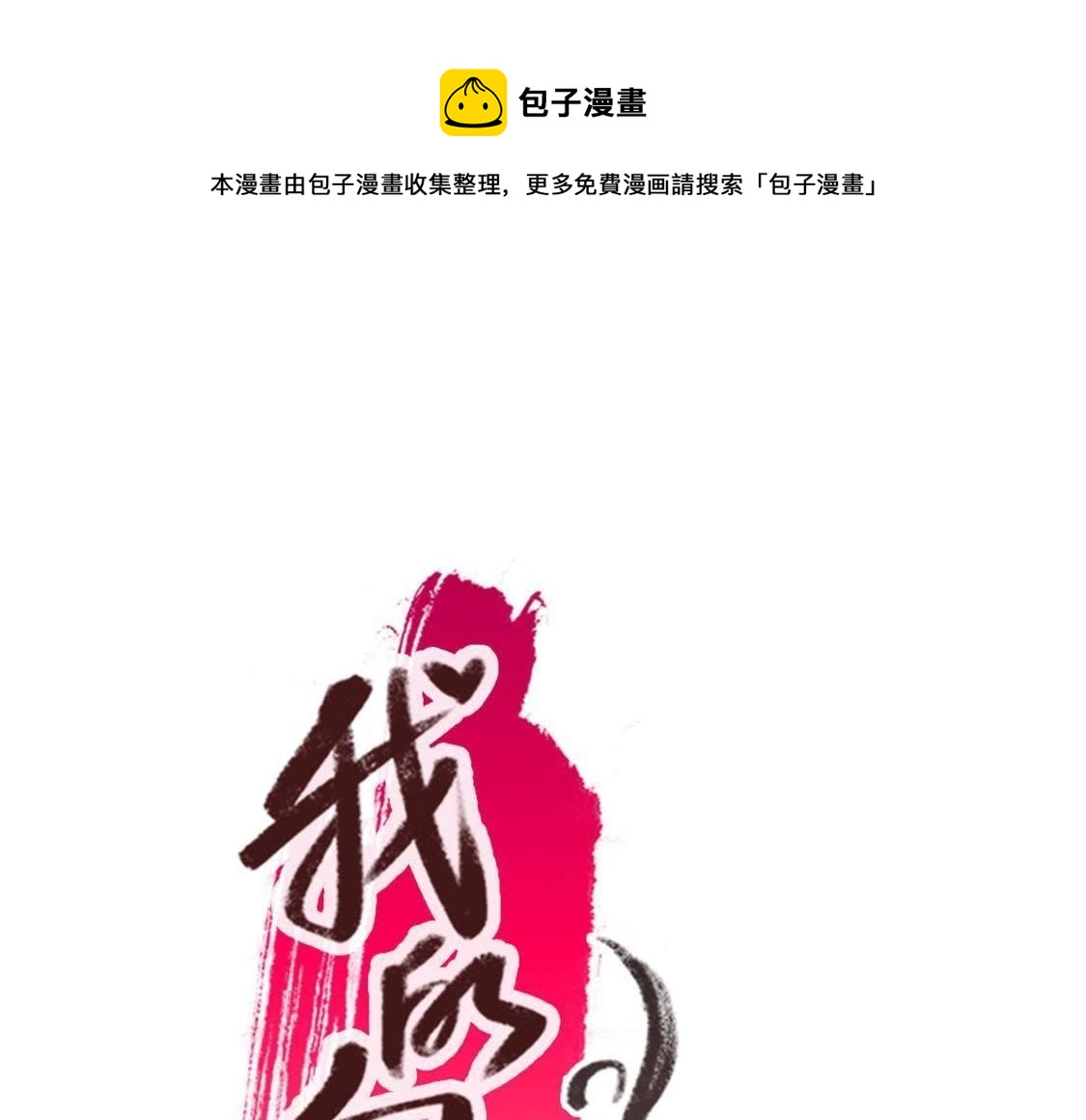 第2话 你逃不掉的，小野猫0