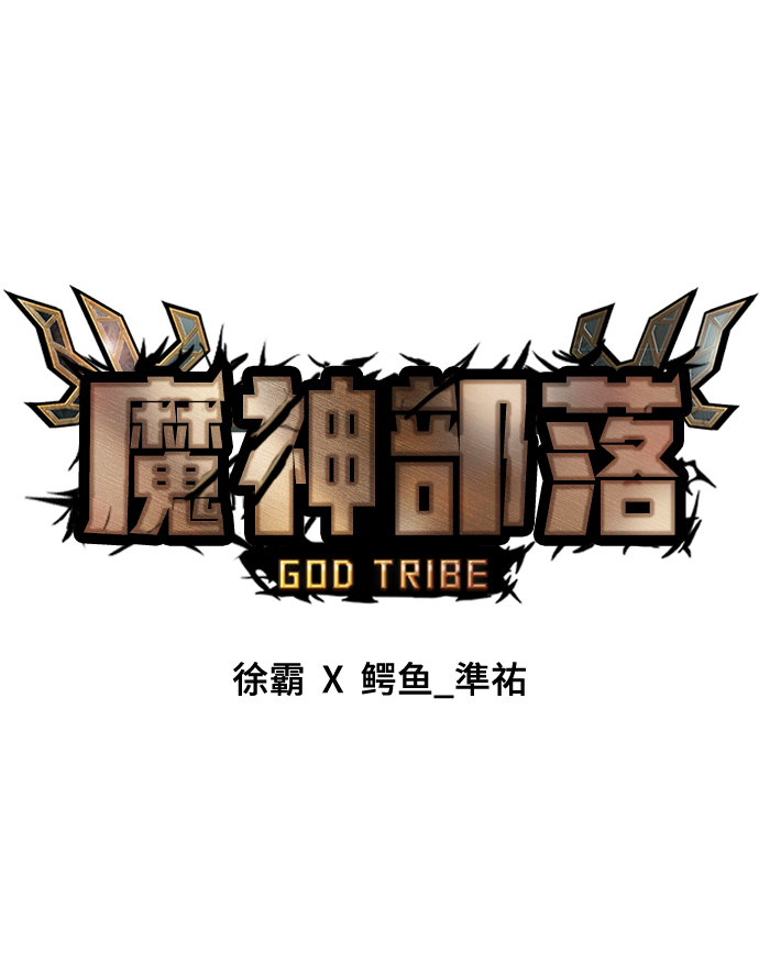 [第24话] 马加峡谷31