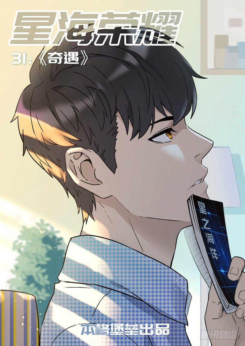 31：奇遇0