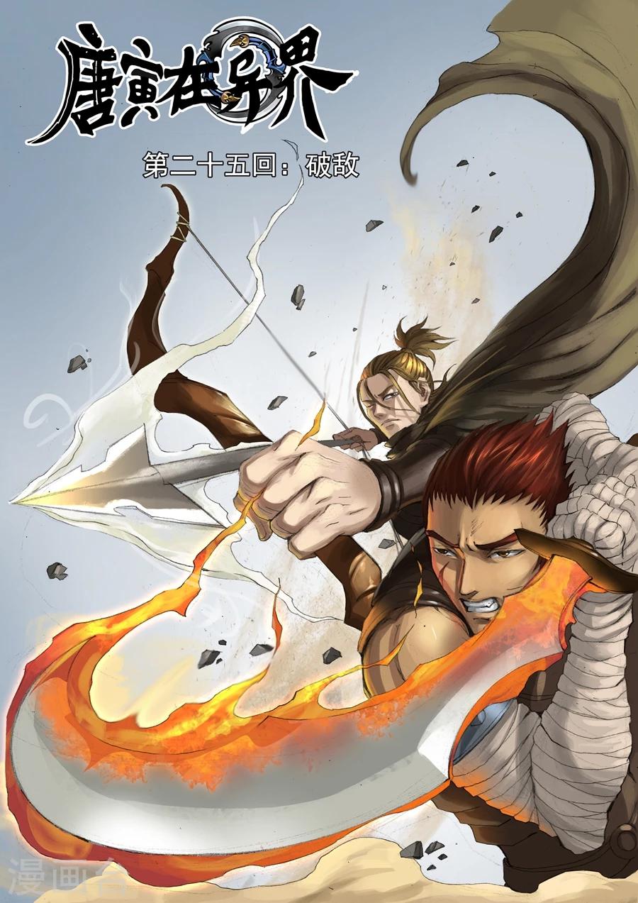 第25话1 破敌0