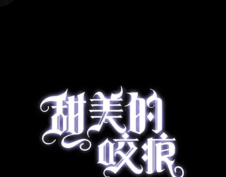 誓约篇 第30话 霸道老公登场0