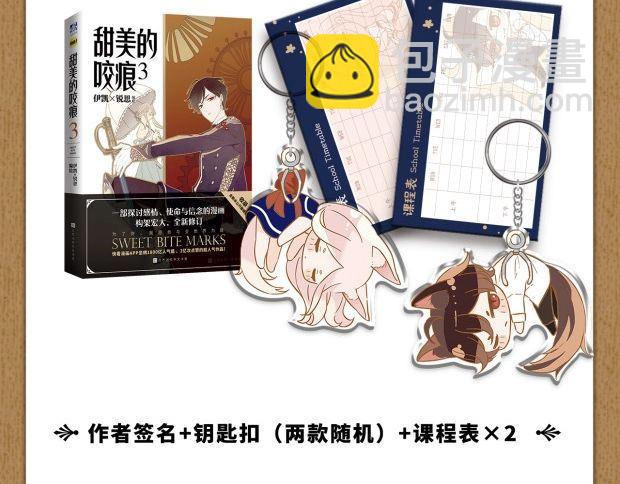 《甜美的咬痕3》单行本预售啦5
