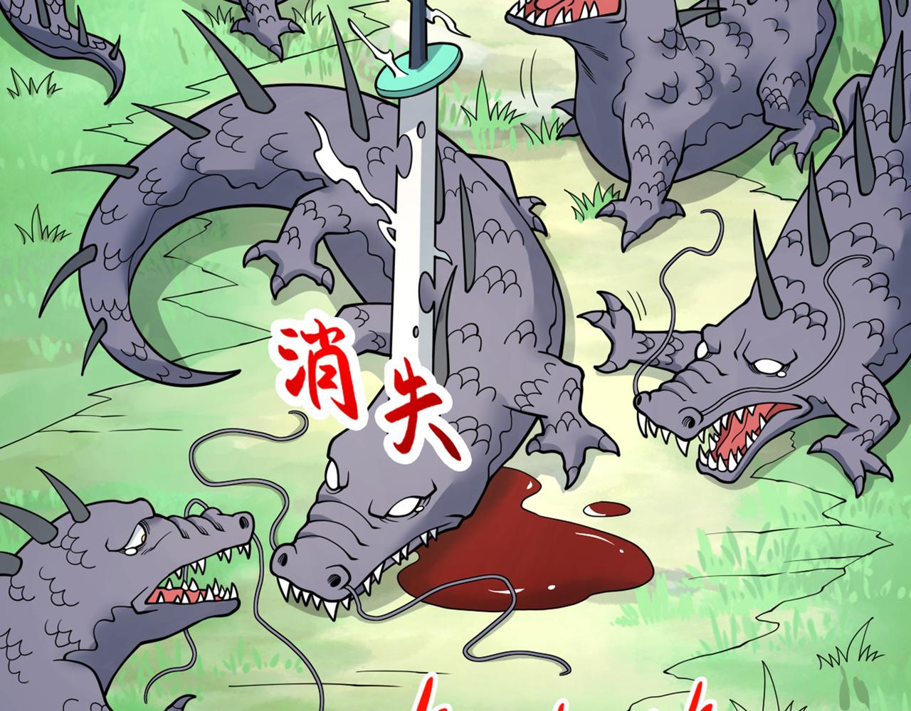 第72话 一剑斩龙鳄！87