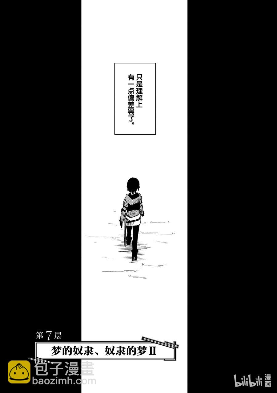 第7层 「梦的奴隶、奴隶的梦Ⅱ」2