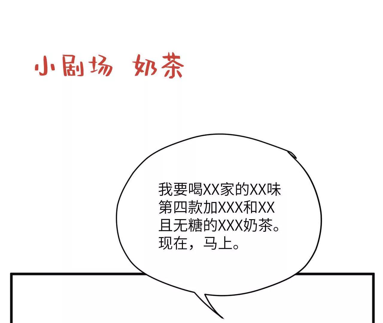 小剧场1 奶茶奶茶0