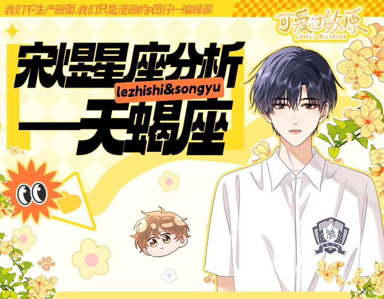 第30期 特别企划：宋煜星座分析之天蝎座0