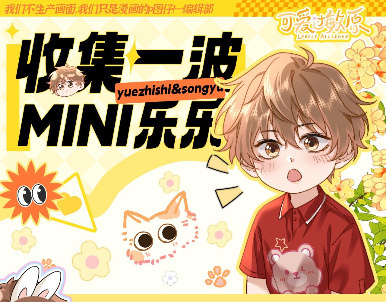第35期 特别企划：收集一波MINI乐乐！0