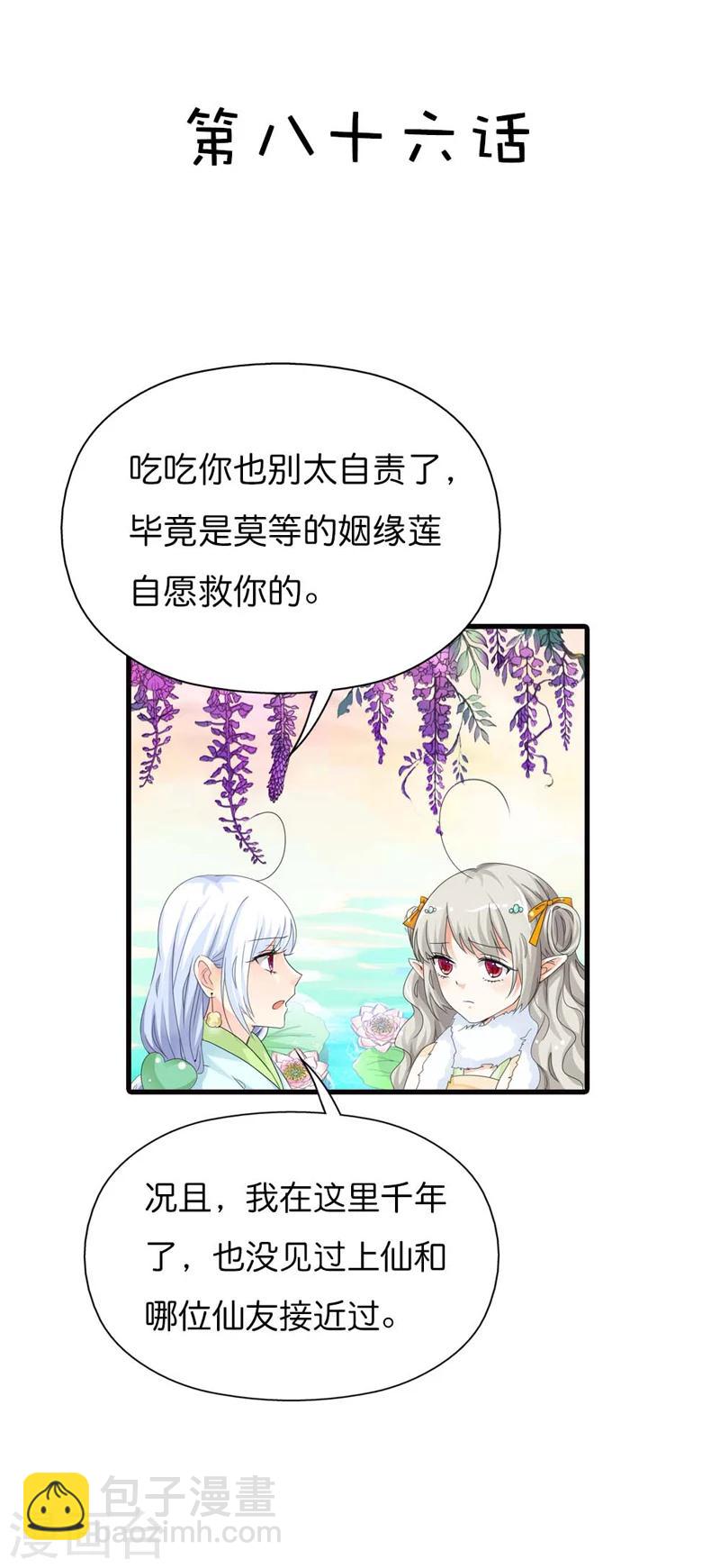 第86话 食神明恋莫等上仙？1