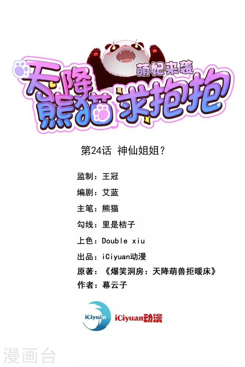 第24话 神仙姐姐？0