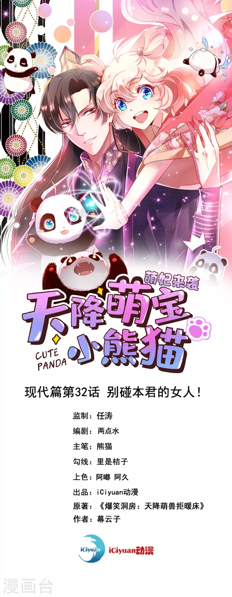 现代篇32 别碰本君的女人！1