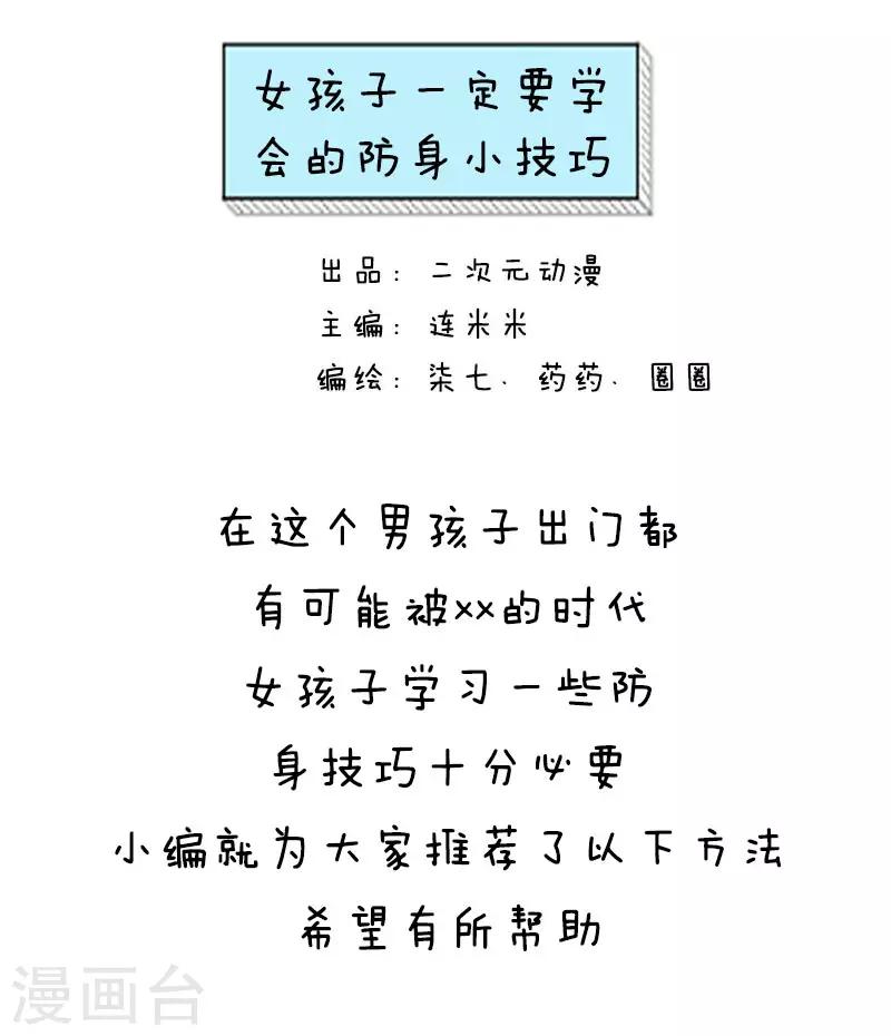 第34话 女孩子一定要学会的防身小技巧0