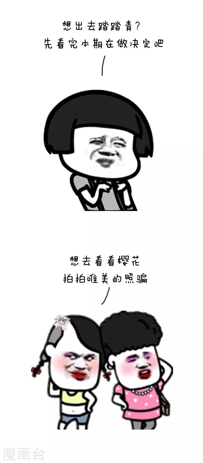 第52话 春光无限好，踏青需谨慎1