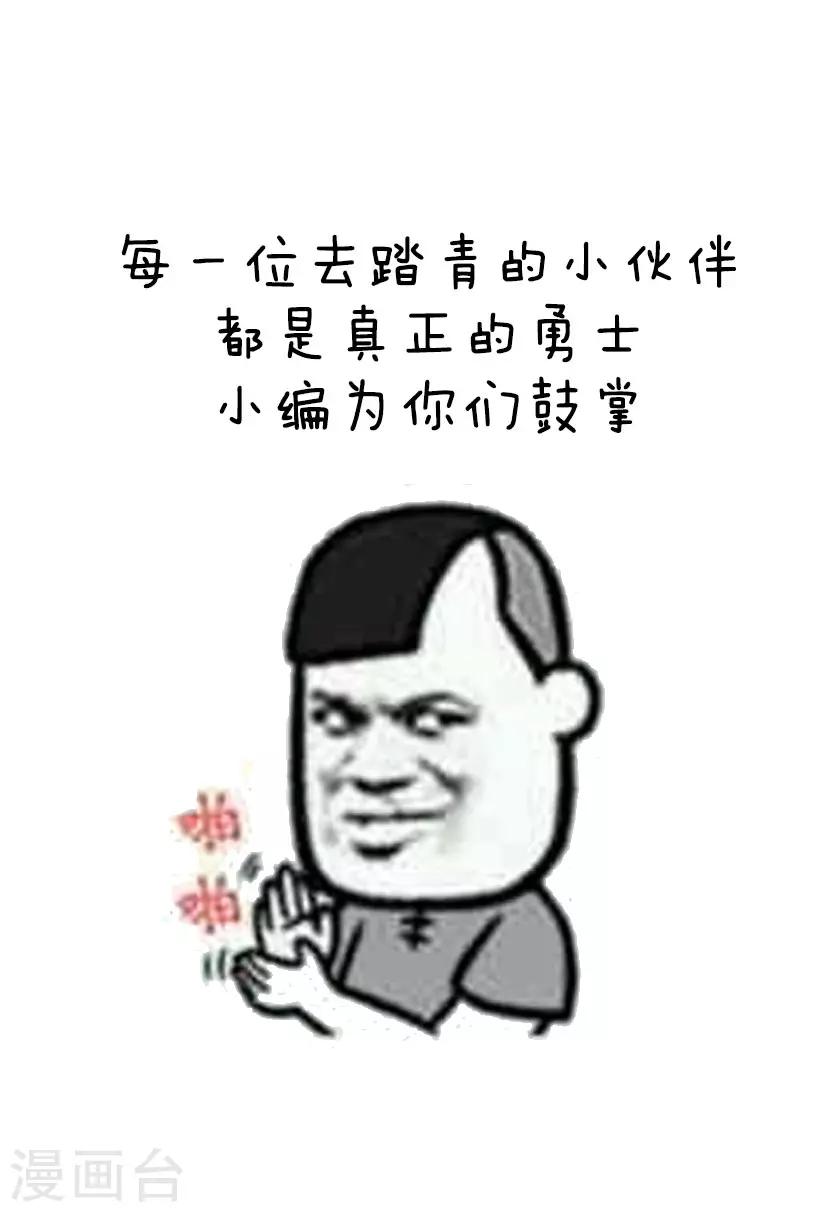 第52话 春光无限好，踏青需谨慎9