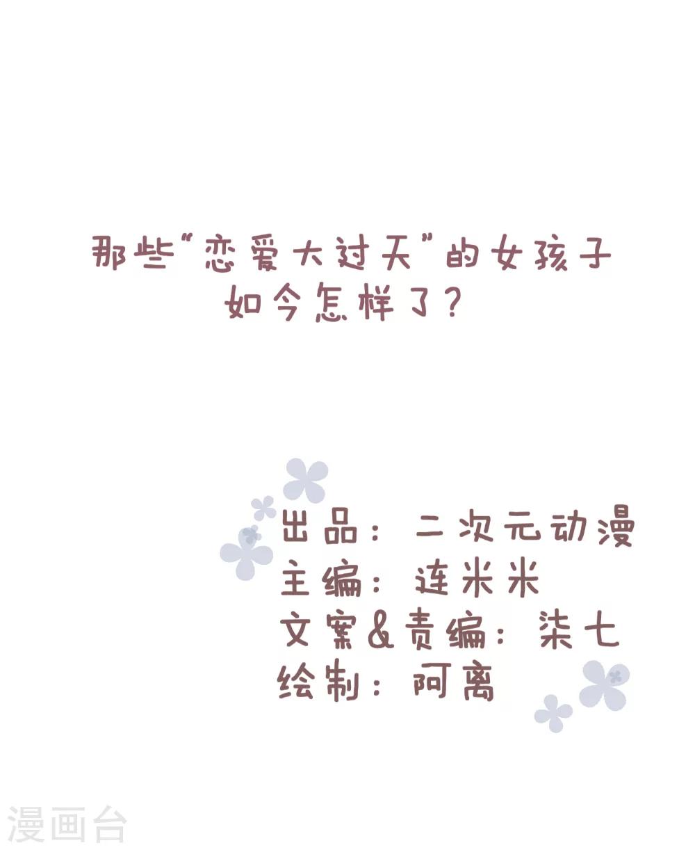第73话 那些“恋爱大过天”的女孩子如今怎么样了？0