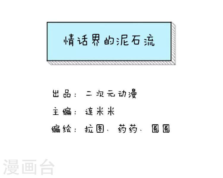 第99话 情话界的泥石流0