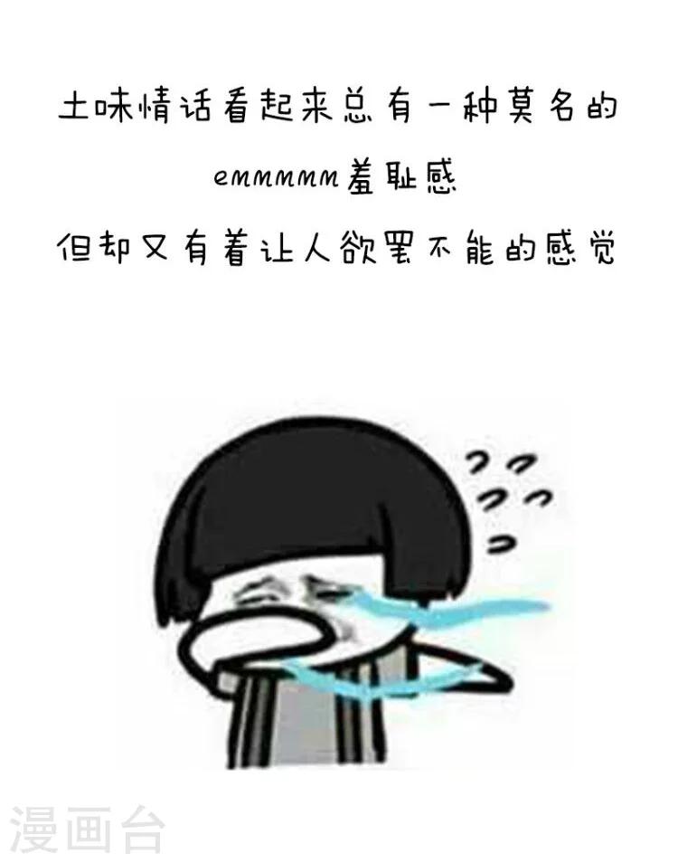 第99话 情话界的泥石流8