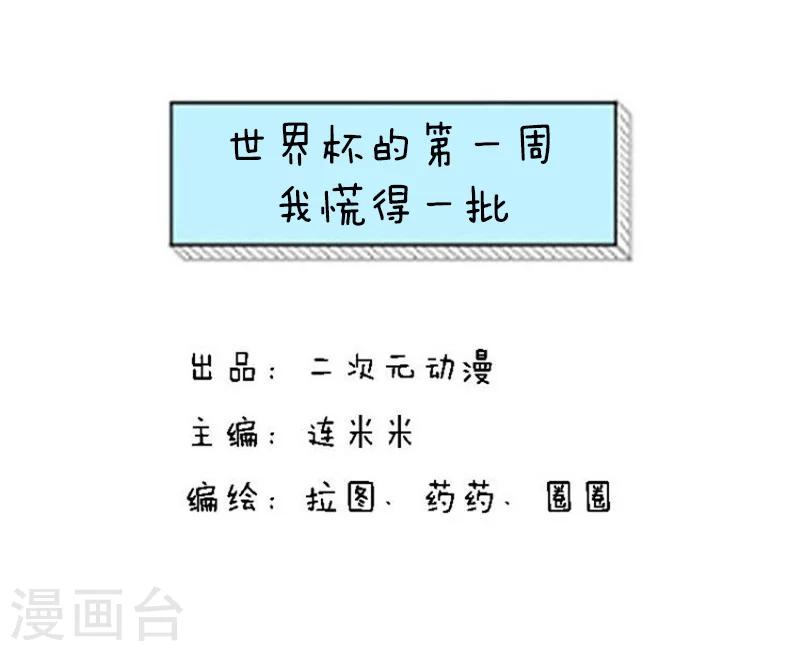 第118话 表情包丨世界杯的第一周我慌得一批0