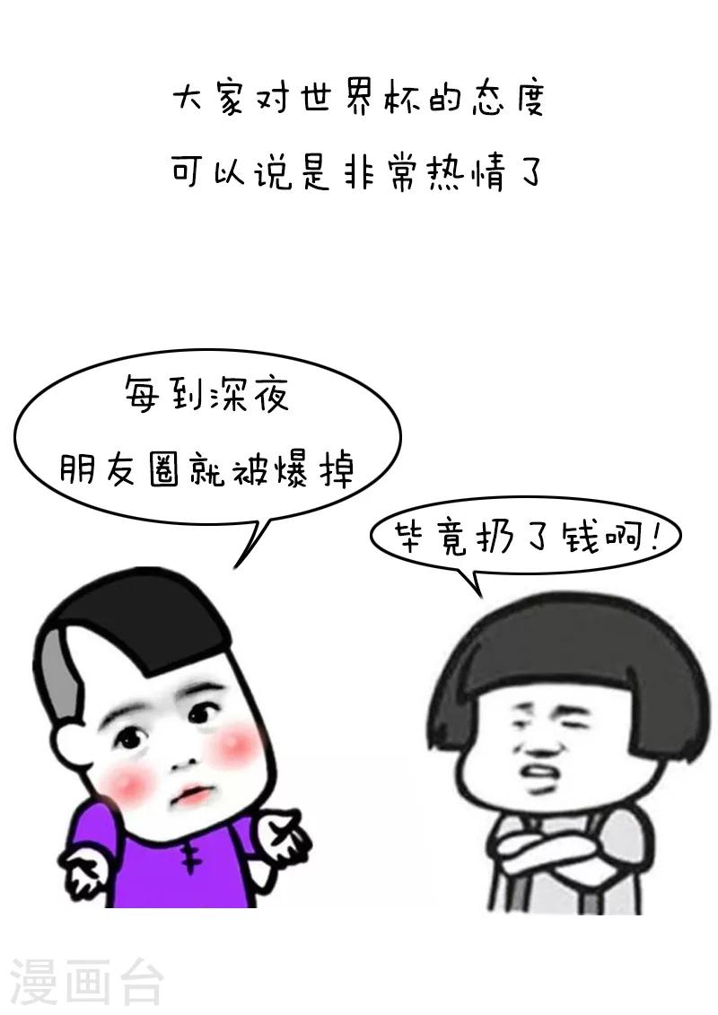 第118话 表情包丨世界杯的第一周我慌得一批1