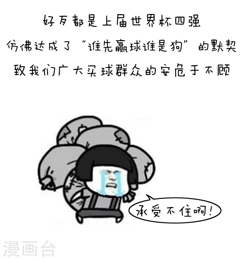 第118话 表情包丨世界杯的第一周我慌得一批10