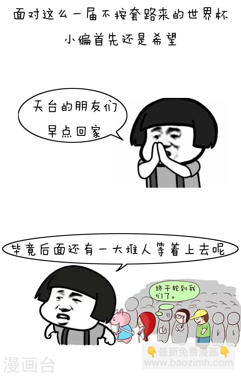 第118话 表情包丨世界杯的第一周我慌得一批11