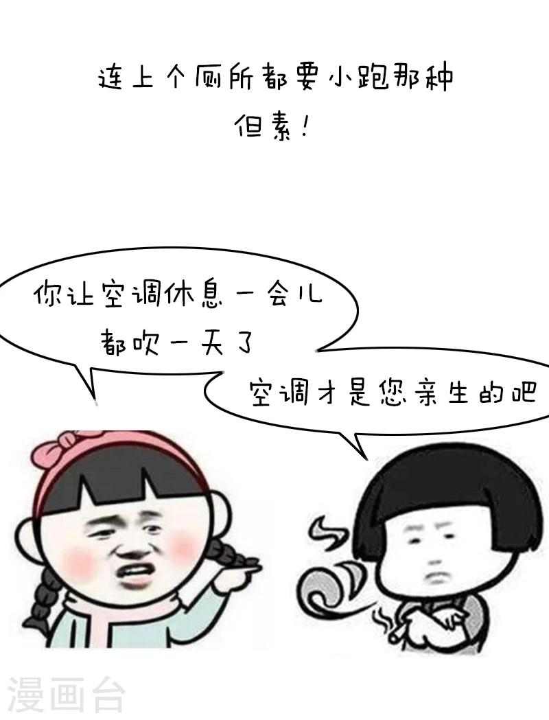 第125话 表情包丨我的命都是空调给的10