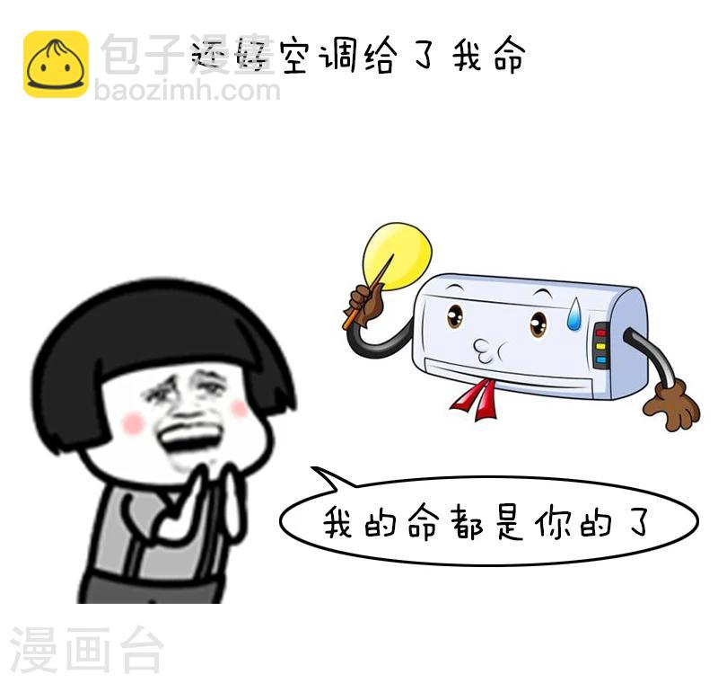 第125话 表情包丨我的命都是空调给的6