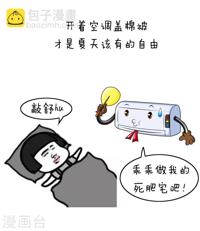 第125话 表情包丨我的命都是空调给的7