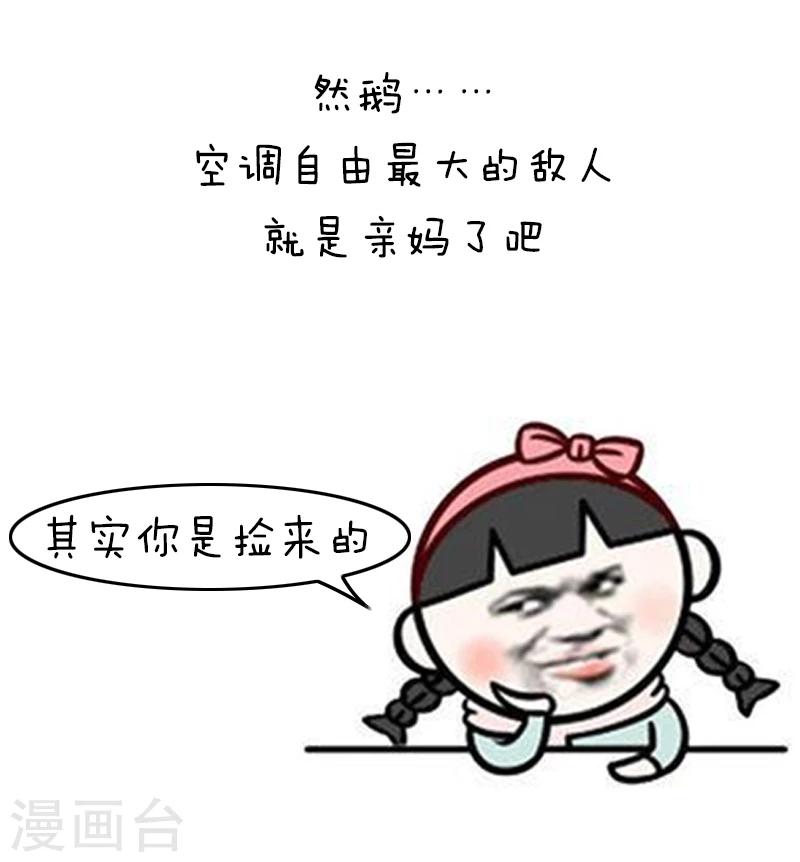 第125话 表情包丨我的命都是空调给的8