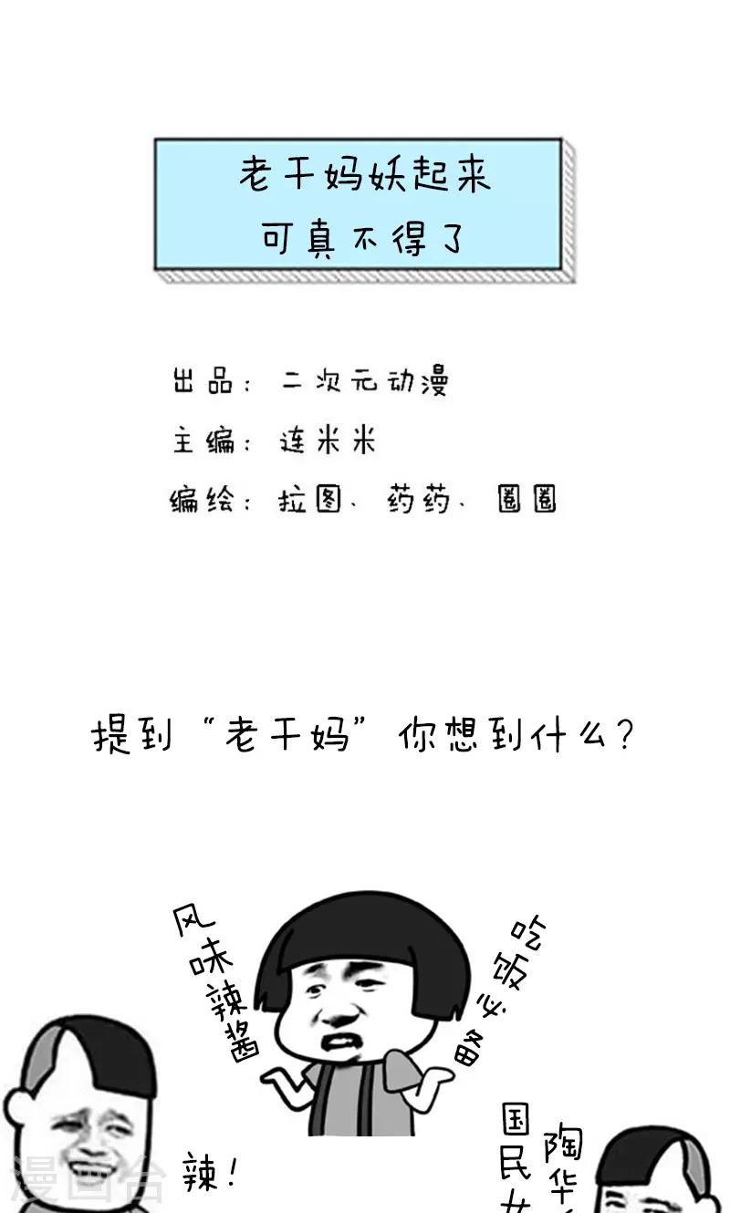 第181话 表情包丨老干妈妖起来可真不得了0