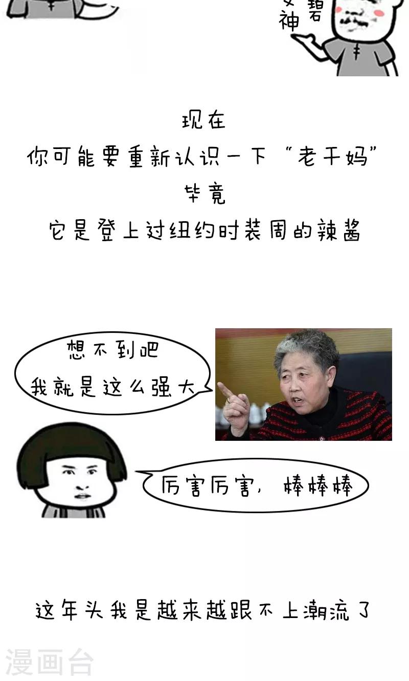 第181话 表情包丨老干妈妖起来可真不得了1