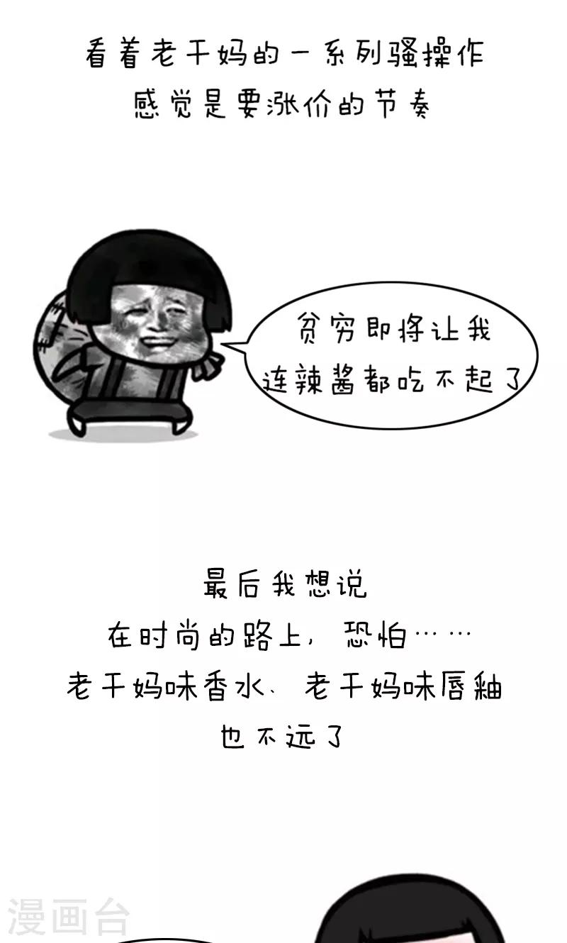 第181话 表情包丨老干妈妖起来可真不得了7