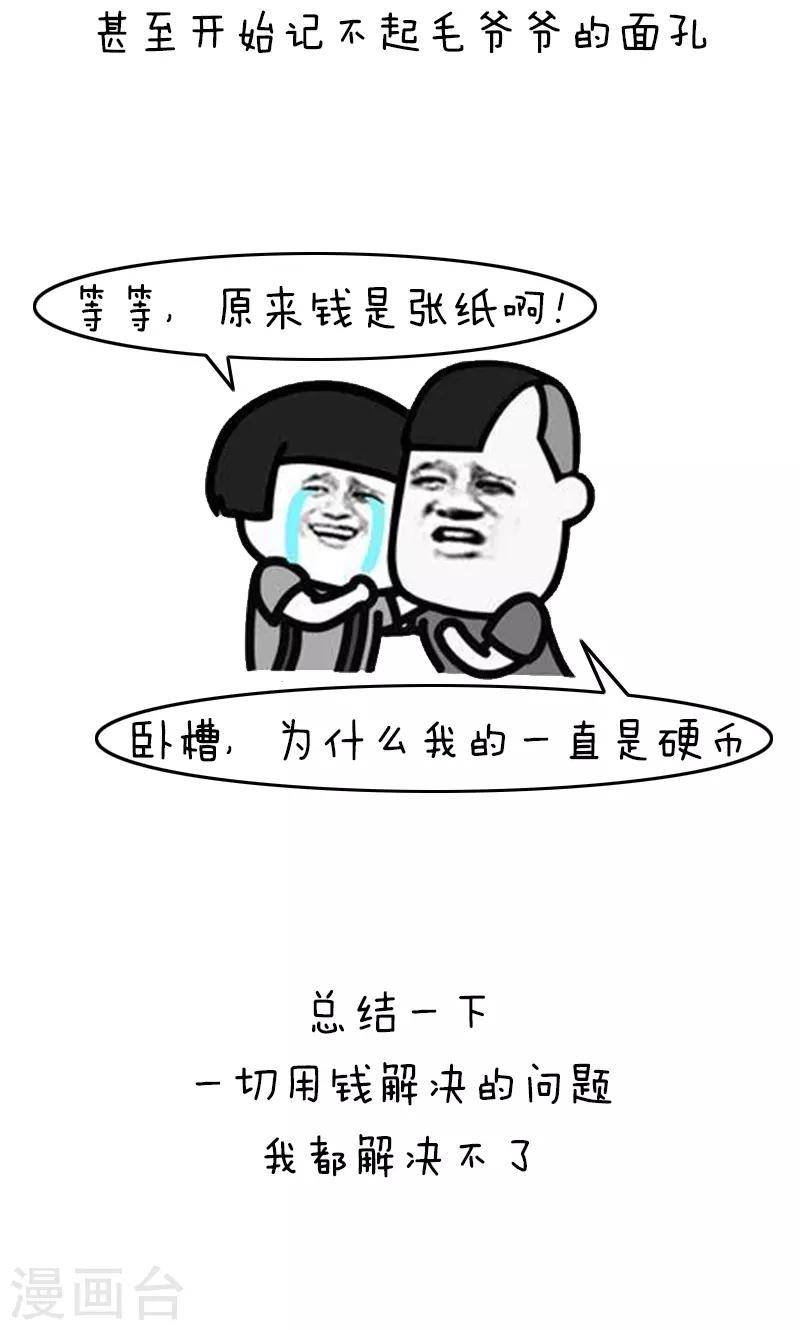 第209话 表情包丨哭穷10