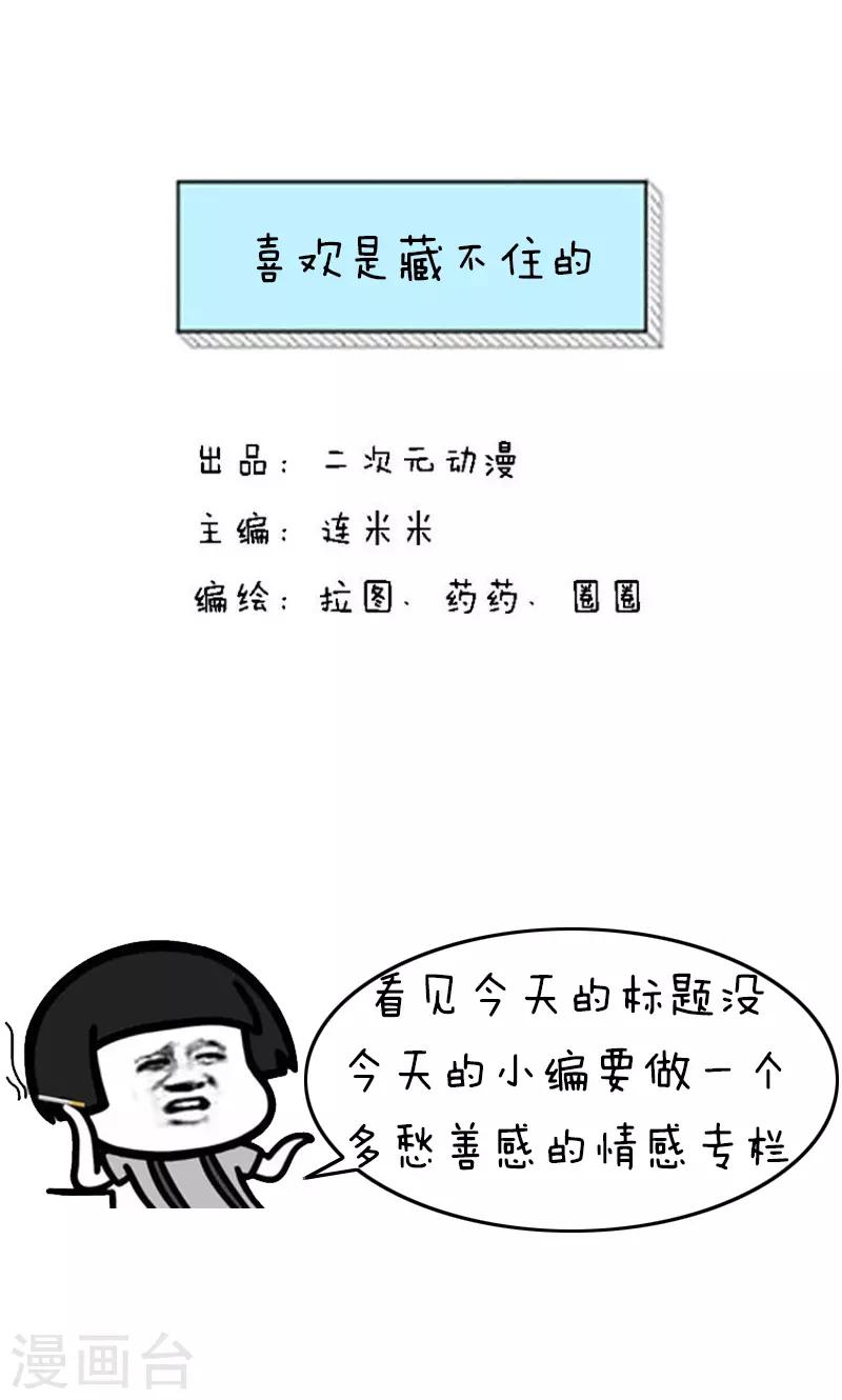 第216话 表情包丨喜欢是藏不住的0